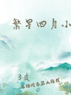 繁星四月小说