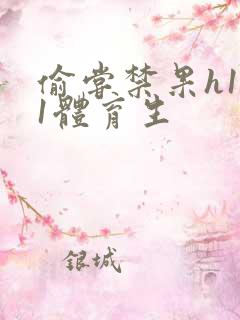 偷尝禁果h1v1体育生