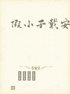 假小子戴安小说