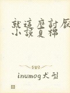 就这么讨厌我吗小说夏棉