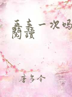 再来一次吗全文阅读