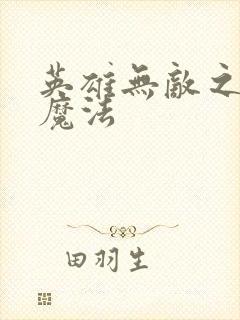 英雄无敌之剑与魔法