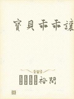 宝贝乖乖让我爱