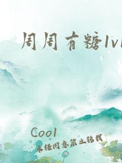 周周有糖1v1