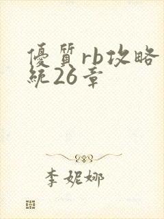 优质rb攻略系统26章