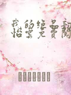 我的绝品韵母郑怡云免费阅读