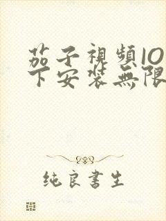 茄子视频IOS下安装无限看-丝瓜IOS苏州晶体