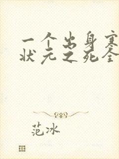 一个出身寒门的状元之死全文