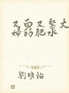 又白又紧大屁贵妇的肥水