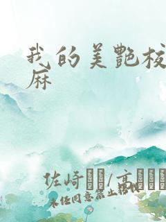 我的美艳校长麻麻