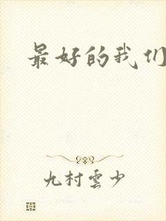 最好的我们番外