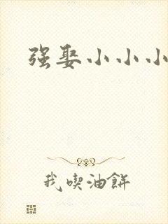 强娶小小小妈咪