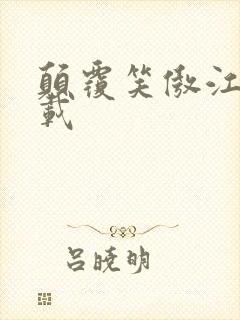 颠覆笑傲江湖下载