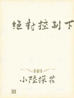 绝对控制下载