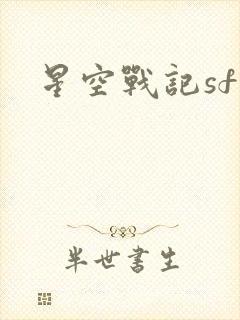 星空战记sf