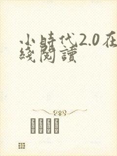 小时代2.0在线阅读