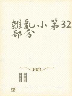 杂乱小第320部分