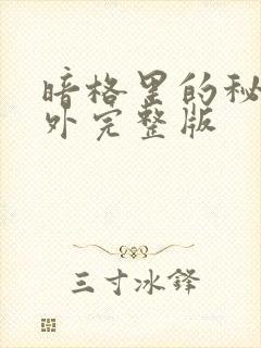 暗格里的秘密番外完整版