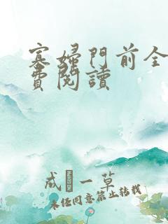 寡妇门前全文免费阅读