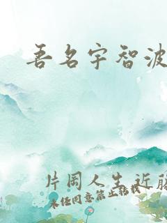 吾名宇智波佐助