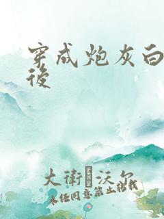 穿成炮灰白月光后