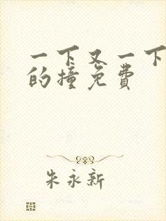 一下又一下有力的撞免费