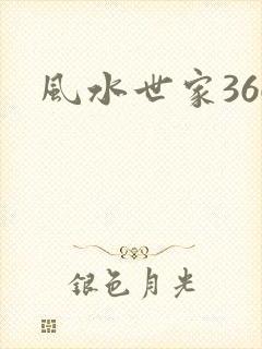 风水世家366
