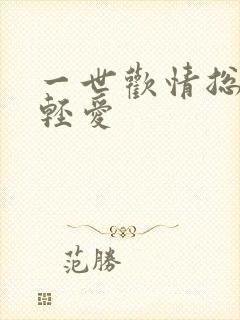 一世欢情总裁轻轻爱