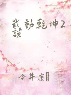 武动乾坤2 小说