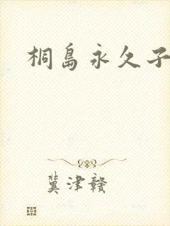 桐岛永久子种子