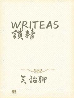 WRITEAS锁精