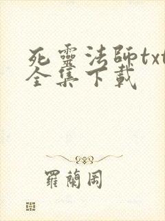 死灵法师txt全集下载