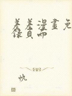 差差漫画免费登录页面