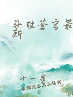 斗破苍穹最新更新