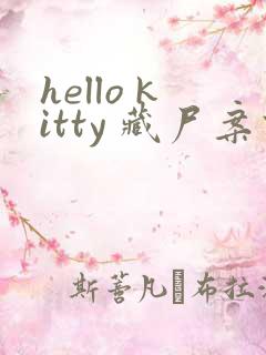 hello kitty 藏尸案件