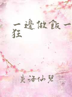 一边做饭一边躁狂