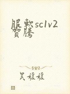 服软sc1v2贺腾