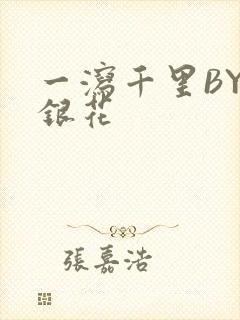 一泻千里BY金银花