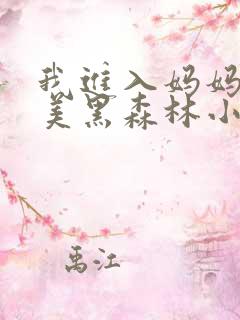 我进入妈妈的肥美黑森林小说