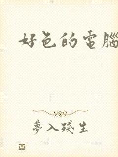 好色的电脑病毒