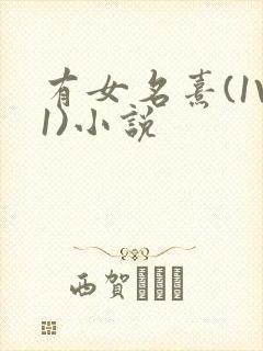 有女名熹(1V1)小说