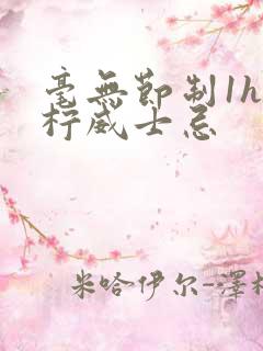 毫无节制1h青柠威士忌