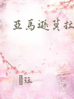 亚马逊莫拉氏鳄