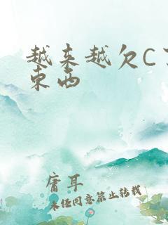 越来越欠C了小东西