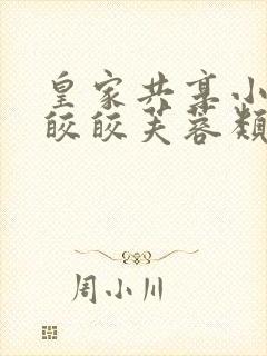 皇家共享小公主皎皎芙蓉类小说