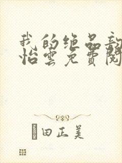 我的绝品韵母郑怡云免费阅读下载