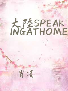 大陆SPEAKINGATHOME在
