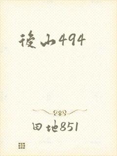 后山494