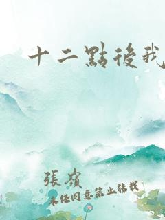 十二点后我话事
