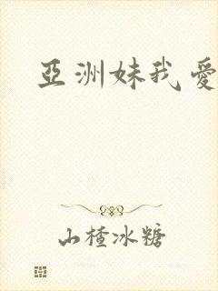 亚洲妹我爱你